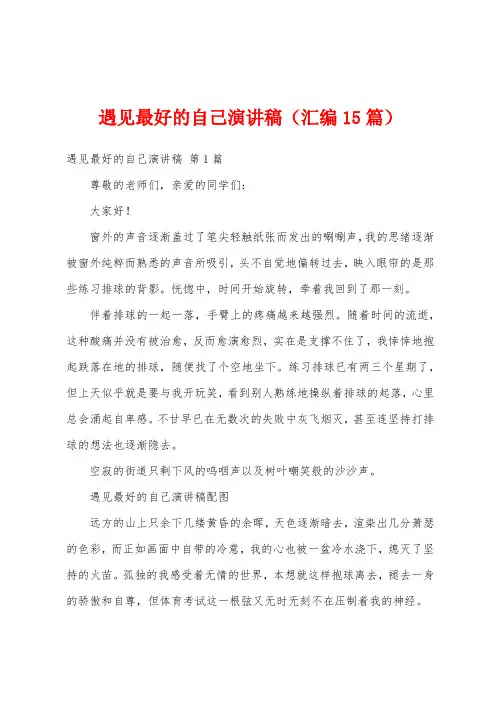 遇见最好的自己演讲稿(汇编15篇)