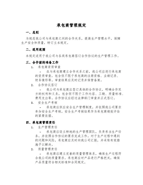 承包商管理规定