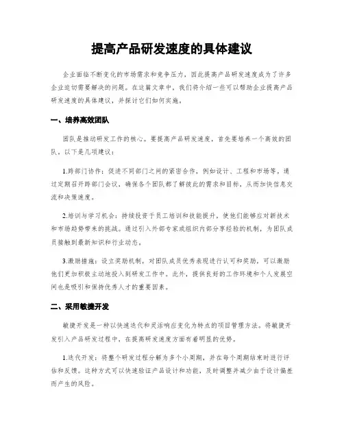 提高产品研发速度的具体建议