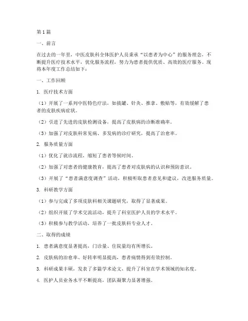 中医皮肤科年度总结(3篇)