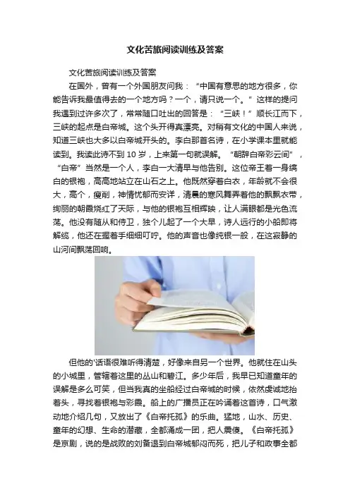 文化苦旅阅读训练及答案