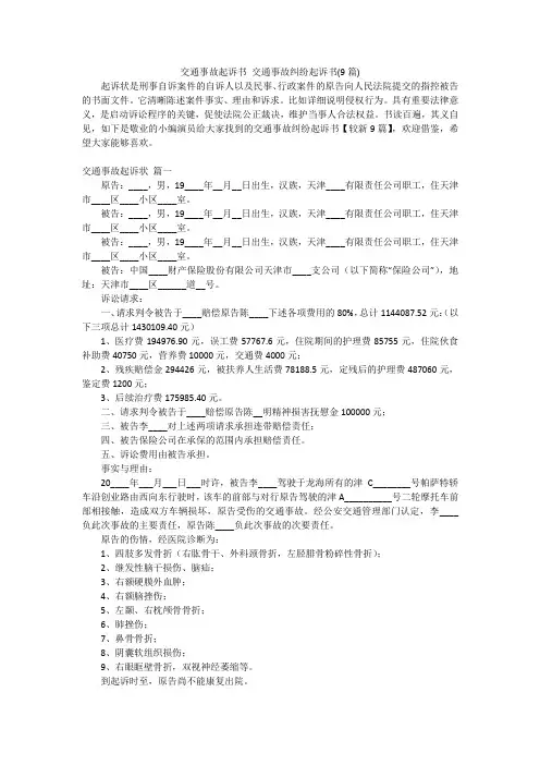 交通事故起诉书交通事故纠纷起诉书(9篇)