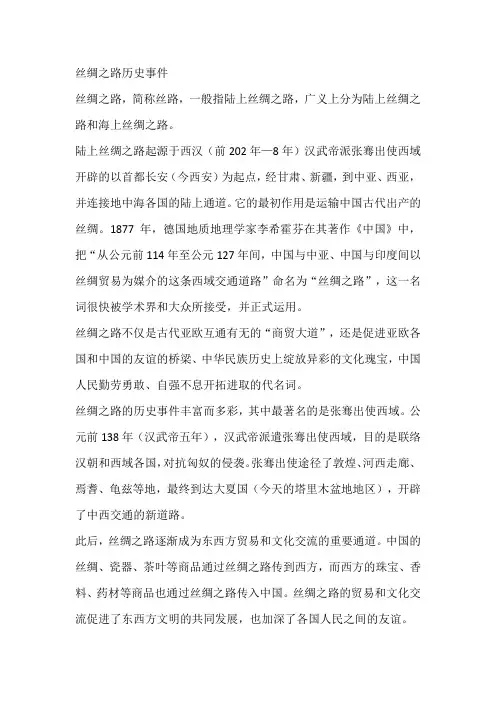 丝绸之路历史事件