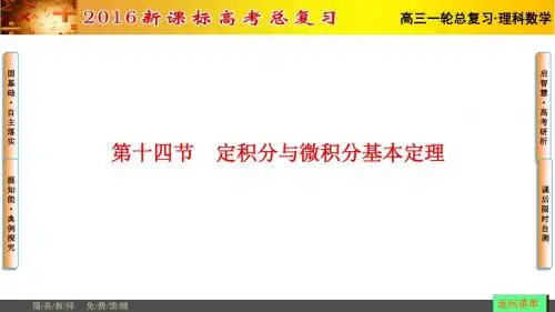 河南省伊川县实验高中2016届高三上学期定积分与微积分基本定理 课件(共37张PPT)