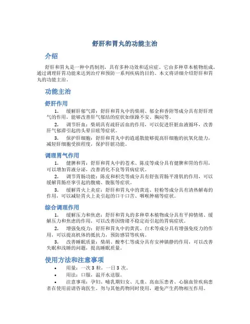 舒肝和胃丸的功能主治什么