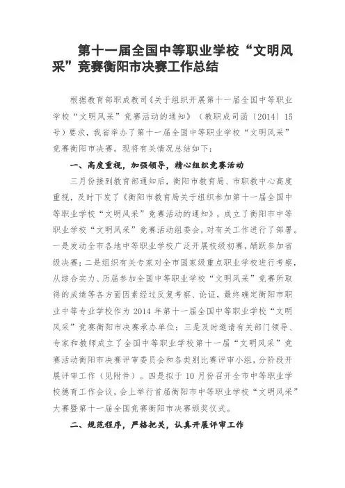 第十一届全国中等职业学校文明风采总结