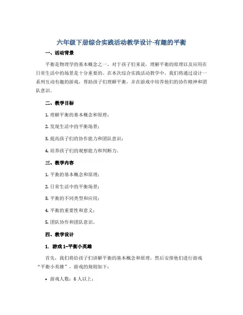 六年级下册综合实践活动教学设计-有趣的平衡 全国通用