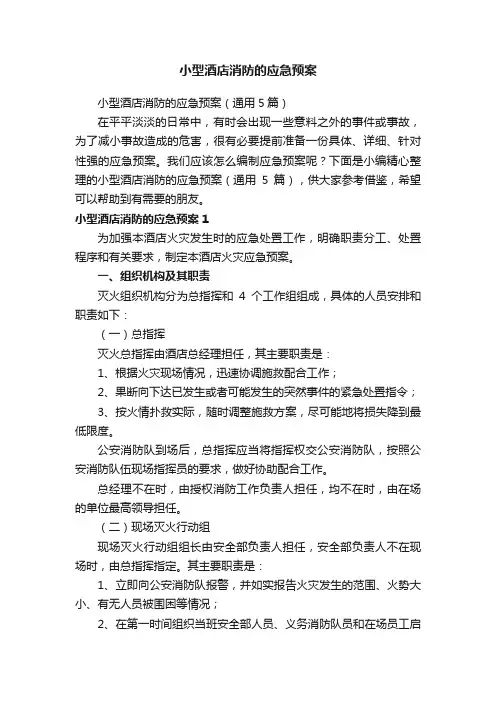 小型酒店消防的应急预案（通用5篇）