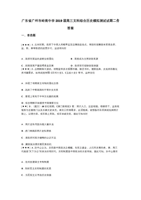 广东省广州市岭南中学2019届高三文科综合历史模拟测试试题二含答案