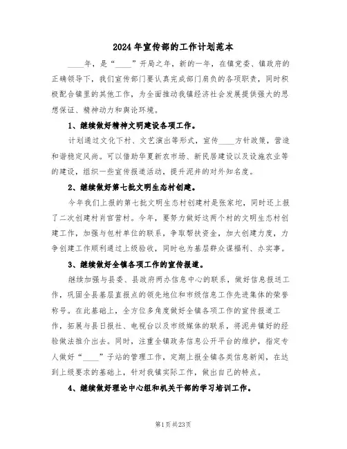 2024年宣传部的工作计划范本（五篇）