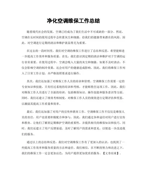 净化空调维保工作总结