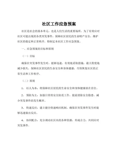 社区工作应急预案