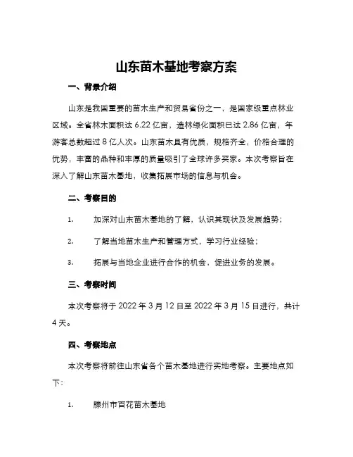 山东苗木基地考察方案