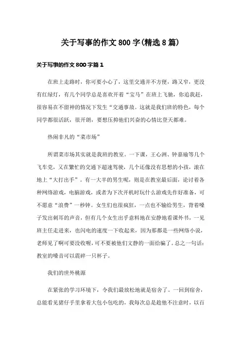 关于写事的作文800字(精选8篇)