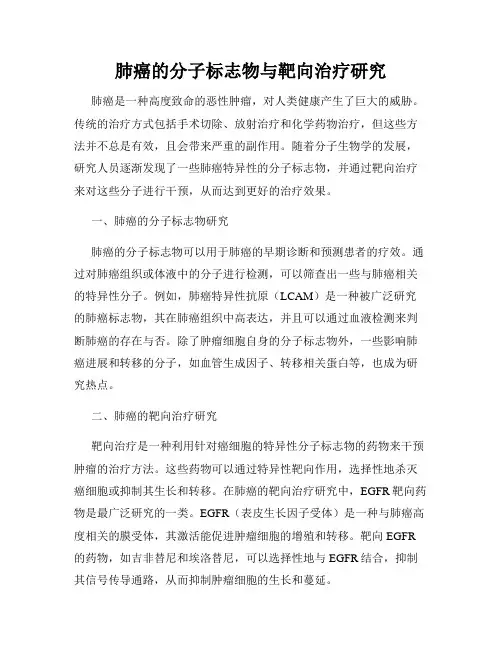 肺癌的分子标志物与靶向治疗研究