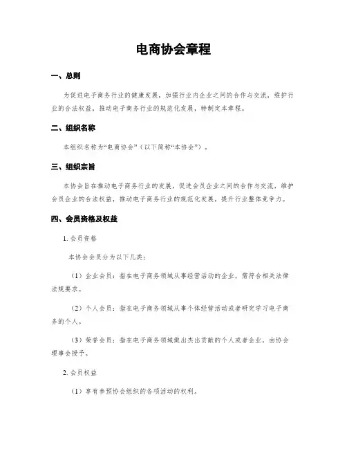 电商协会章程