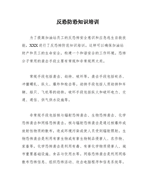 反恐防恐知识培训