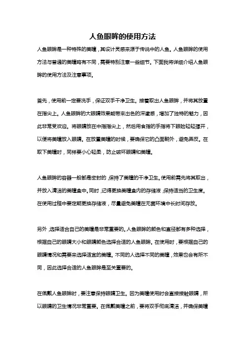 人鱼眼眸的使用方法