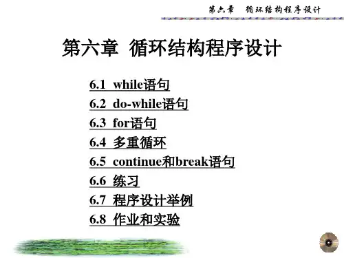 六章循环结构程序设计