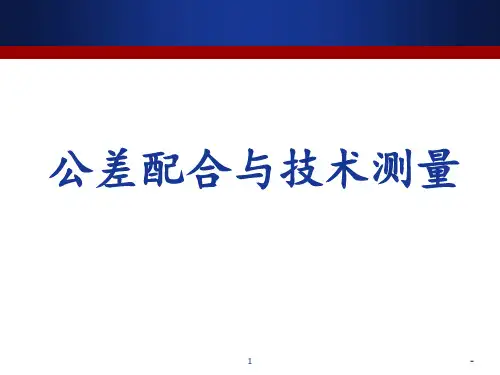 项目1公差配合与技术测量PPT课件