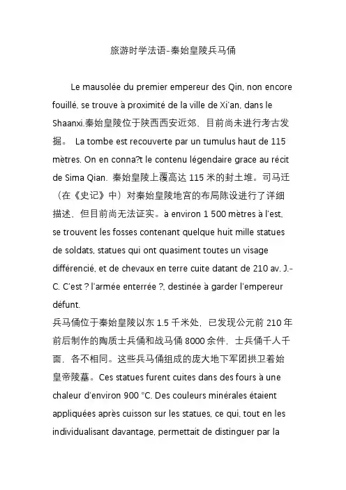 旅游时学法语-秦始皇陵兵马俑