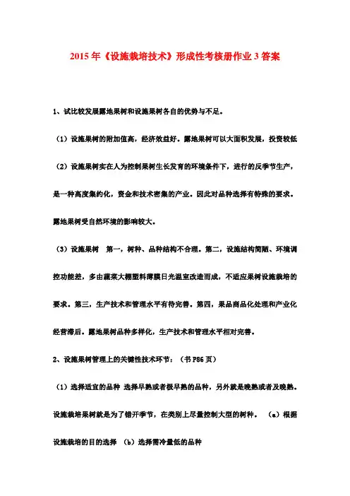 2015年《设施栽培技术》形成性考核册作业3答案