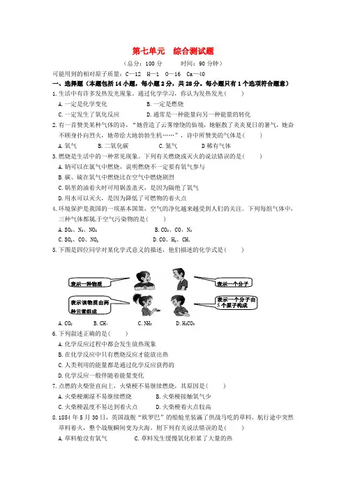 九年级化学上册第七单元燃料及其利用测试卷(新版)新人教版