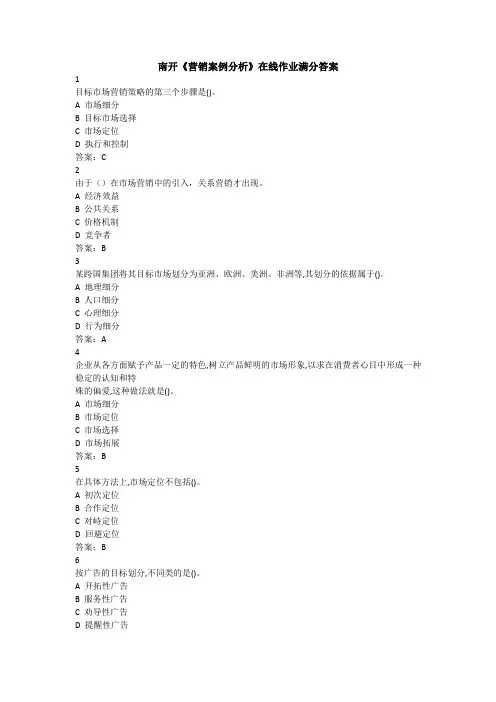 南开20春《营销案例分析》在线作业满分答案