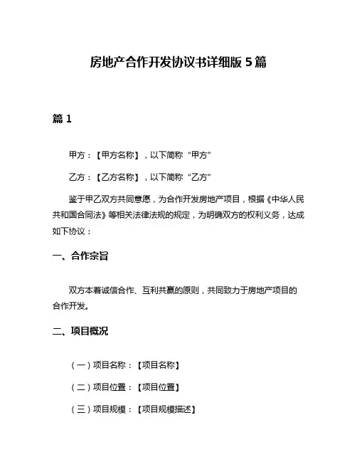 房地产合作开发协议书详细版5篇