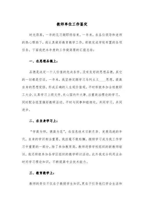 教师单位工作鉴定（3篇）