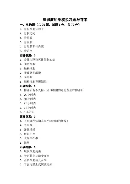 组织胚胎学模拟习题与答案