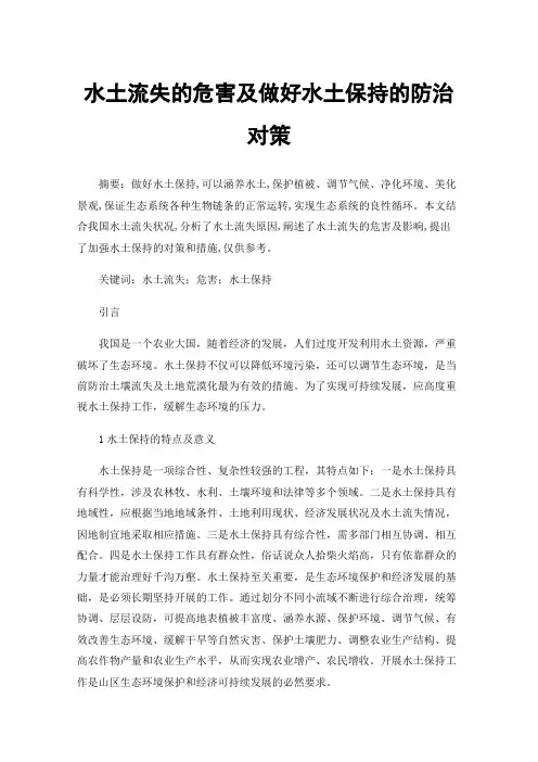 水土流失的危害及做好水土保持的防治对策