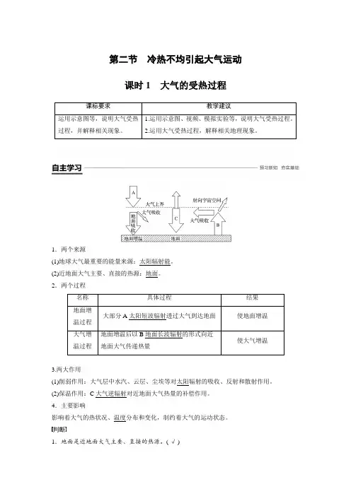 新课标高一地理必修一第二章 第二节  课时1大气的受热过程