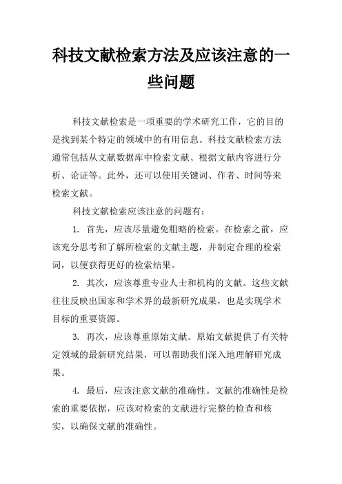 科技文献检索方法及应该注意的一些问题