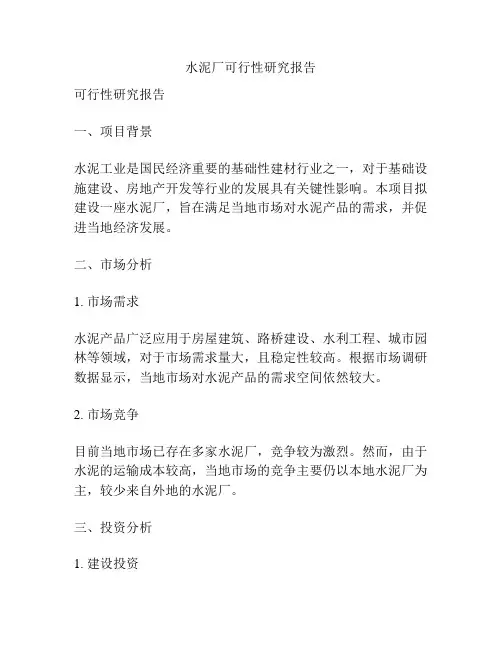 水泥厂可行性研究报告