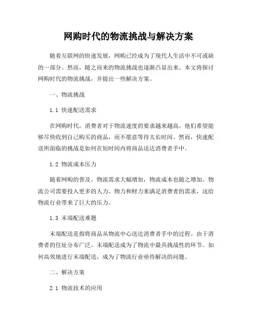 网购时代的物流挑战与解决方案
