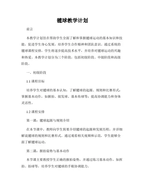 毽球教学计划