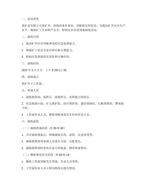 顶板应急预案演练活动脚本