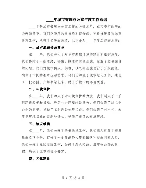 2024年城市管理办公室年度工作总结