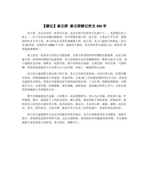 【游记】恭王府 恭王府游记作文400字