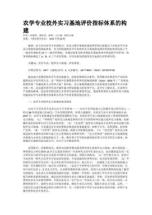 农学专业校外实习基地评价指标体系的构建