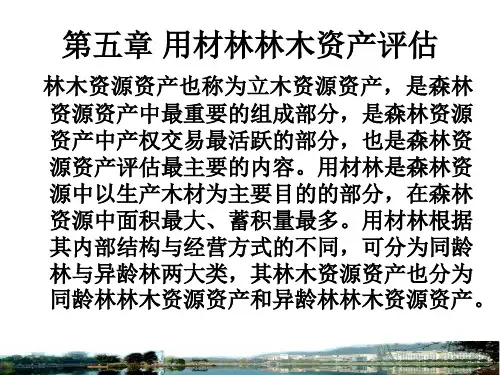 第五章用材林资产评估ppt课件