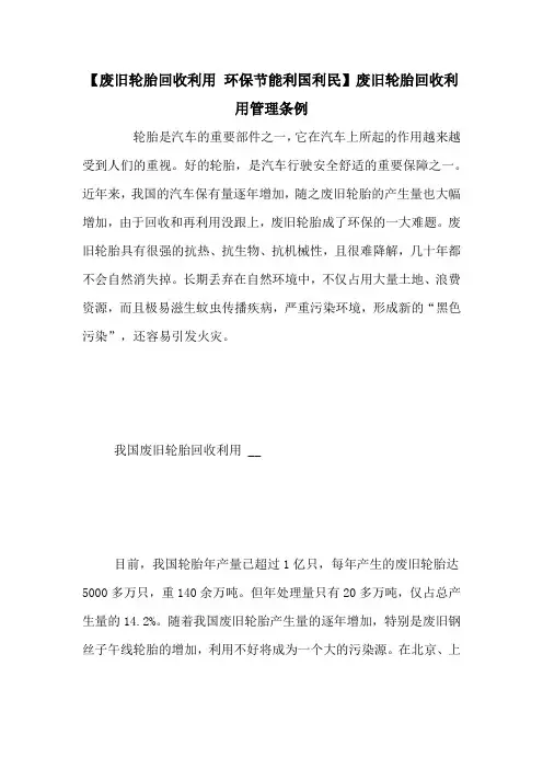 【废旧轮胎回收利用 环保节能利国利民】废旧轮胎回收利用管理条例