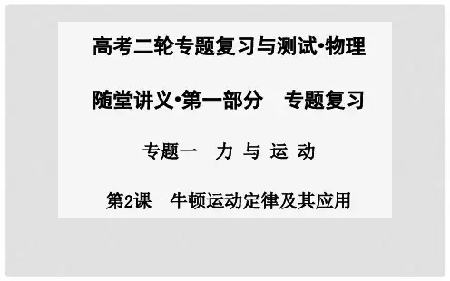 高考物理二轮专题复习 第2课 牛顿运动定律及其应用课
