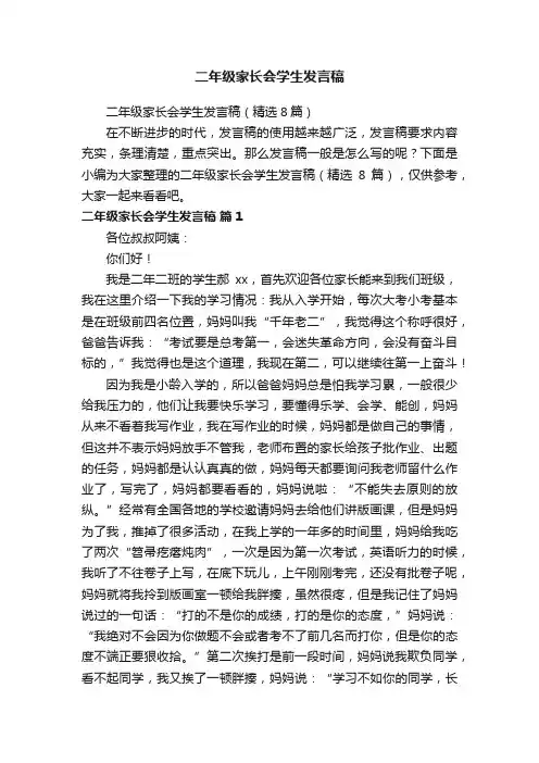 二年级家长会学生发言稿（精选8篇）