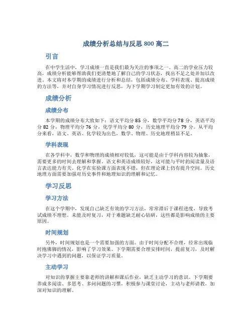 成绩分析总结与反思800高二