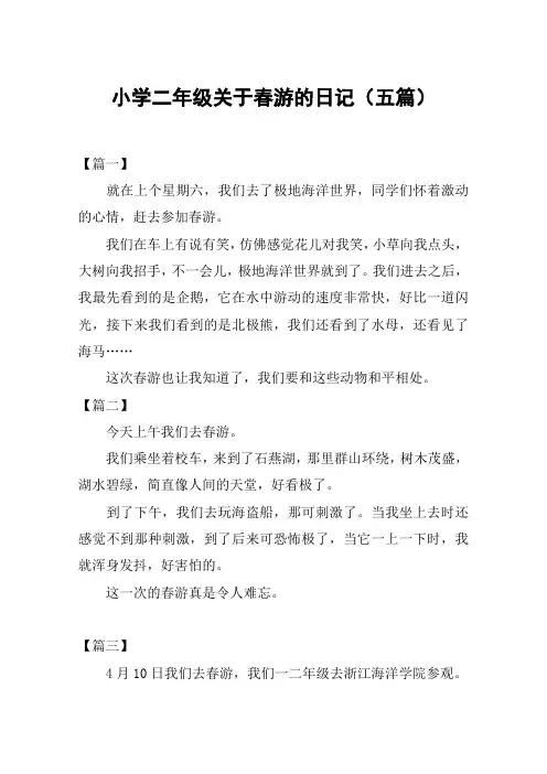 小学二年级关于春游的日记(五篇)