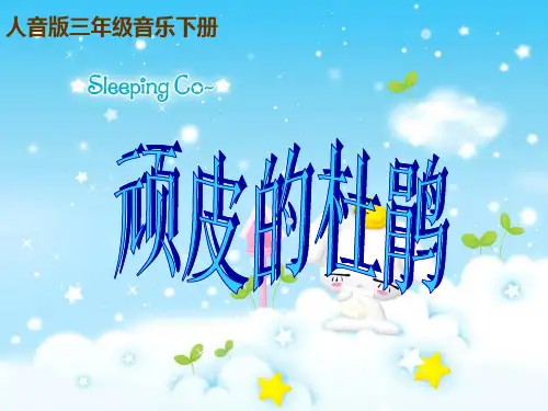 人音版三年级音乐下册_1课件