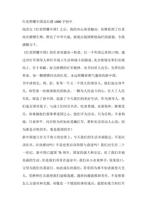 红星照耀中国读后感1000字初中
