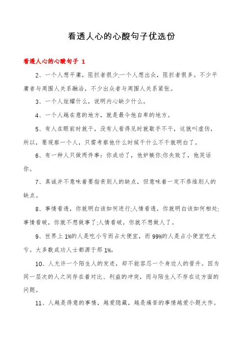 看透人心的心酸句子优选份